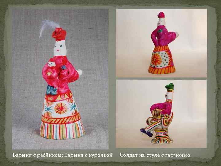 Барыня с ребёнком; Барыня с курочкой  Солдат на стуле с гармонью 