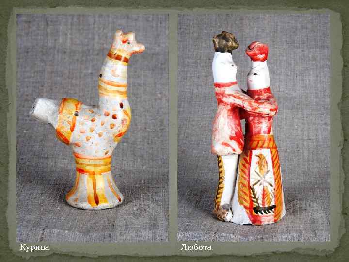 Курица  Любота 