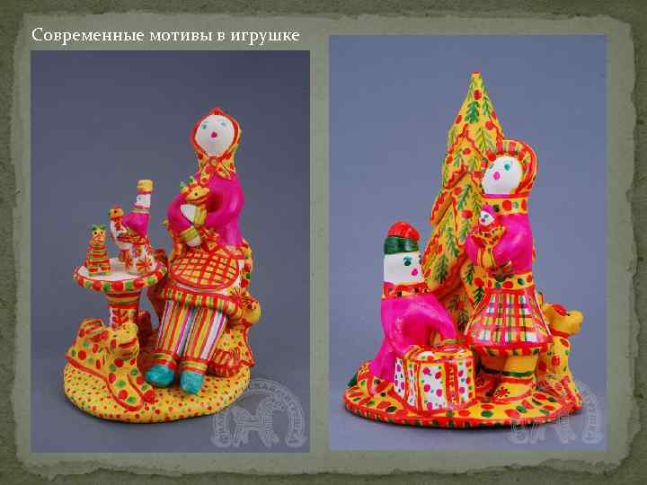 Современные мотивы в игрушке 