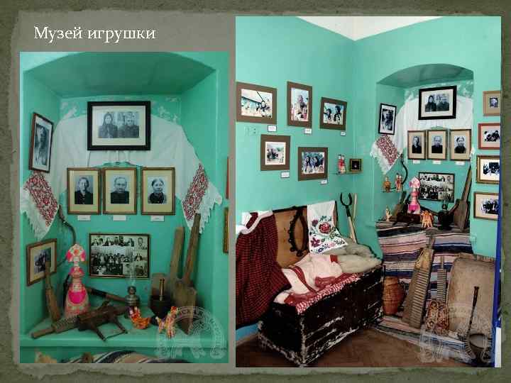 Музей игрушки 