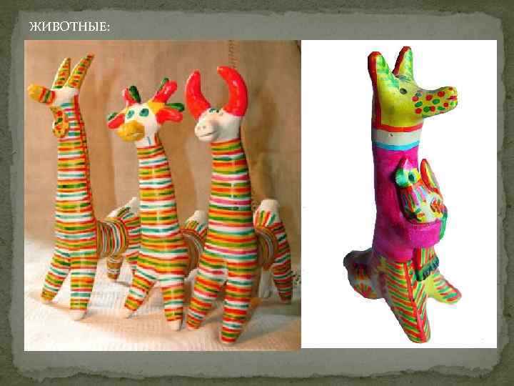ЖИВОТНЫЕ: 