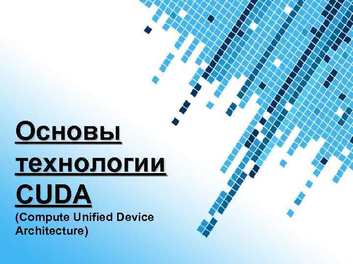 Основы технологии CUDA (Compute Unified Device Architecture) Powerpoint Templates 