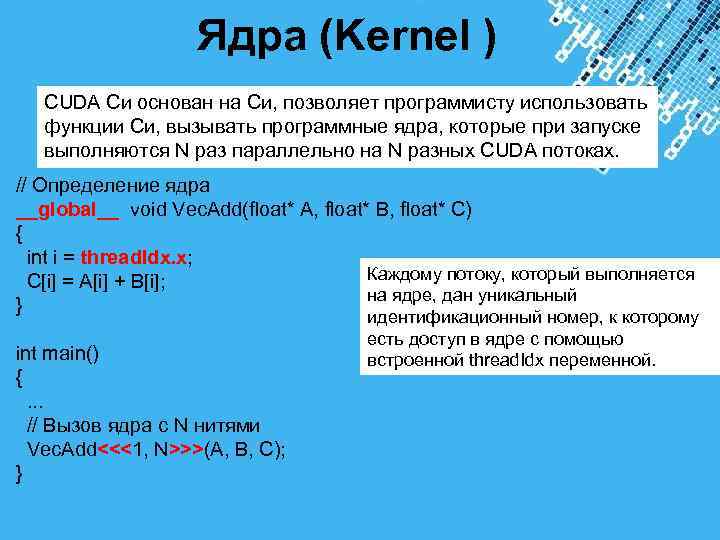  Ядра (Kernel ) CUDA Cи основан на Си, позволяет программисту использовать функции Си,