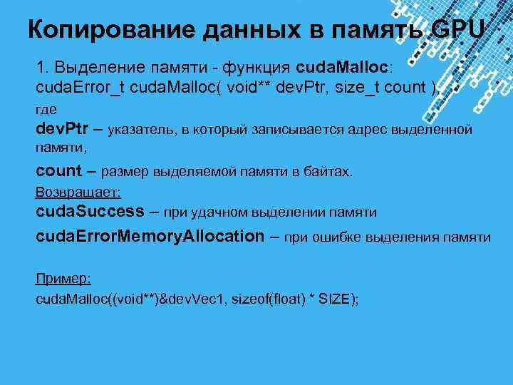 Копирование данных в память GPU 1. Выделение памяти - функция cuda. Malloc: cuda. Error_t