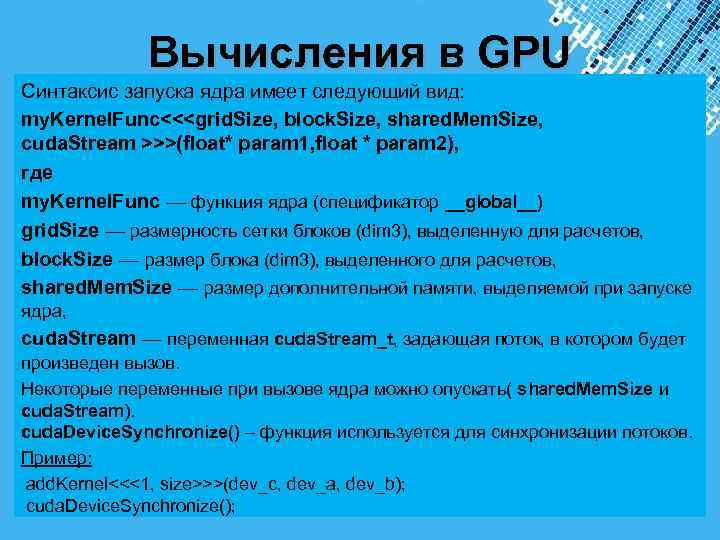 Вычисления в GPU Синтаксис запуска ядра имеет следующий вид: my. Kernel. Func<<<grid. Size,
