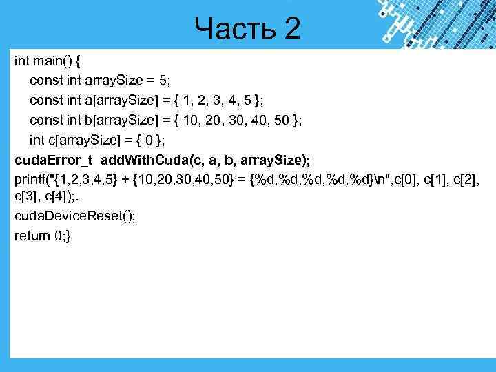  Часть 2 int main() { const int array. Size = 5; const int