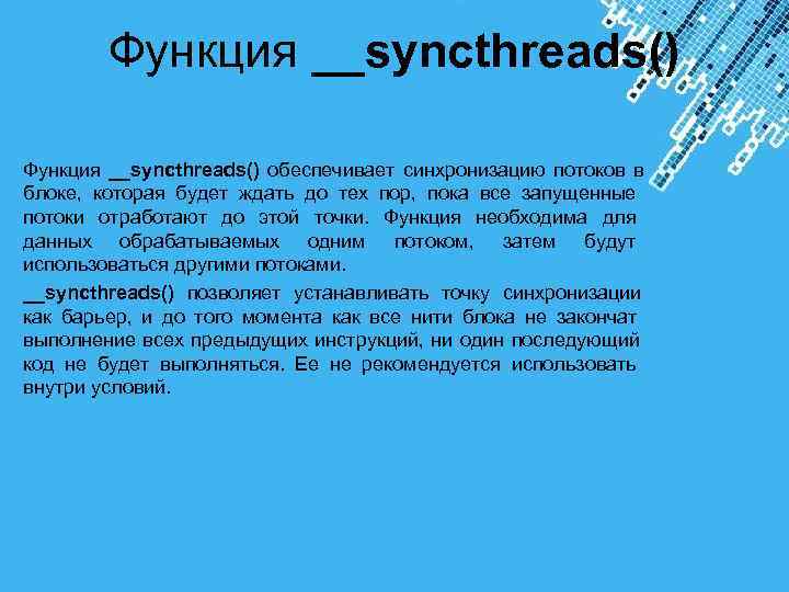  Функция __syncthreads() обеспечивает синхронизацию потоков в блоке, которая будет ждать до тех пор,