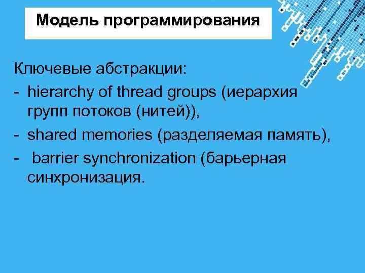 Модель программирования Ключевые абстракции: - hierarchy of thread groups (иерархия групп потоков (нитей)),
