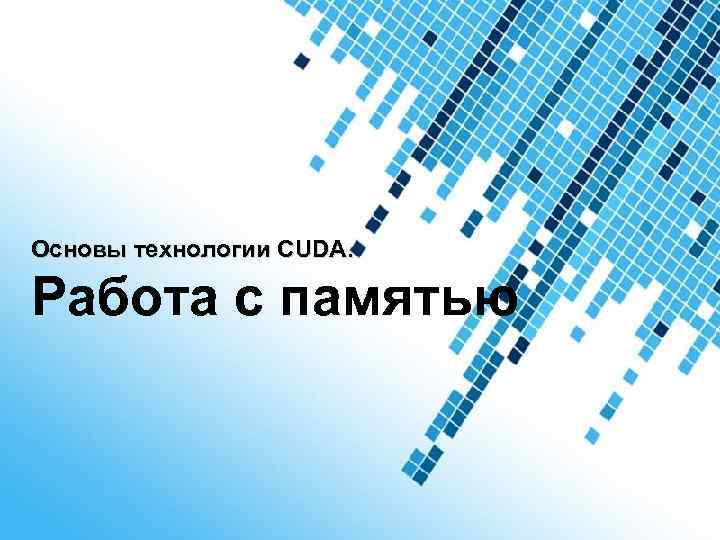 Основы технологии CUDA. Работа с памятью Powerpoint Templates 