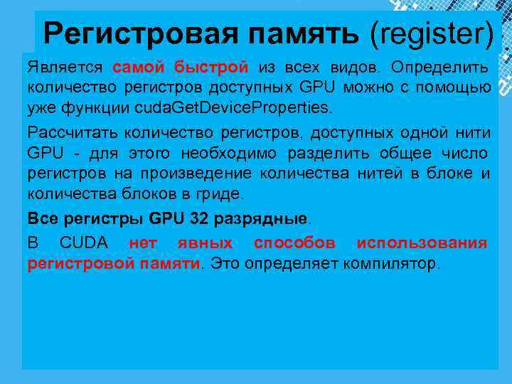  Регистровая память (register) Является самой быстрой из всех видов. Определить количество регистров доступных