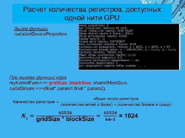  Расчет количества регистров, доступных одной нити GPU Вызов функции cuda. Get. Device. Properties