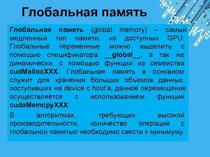  Глобальная память (global memory) – самый медленный тип памяти, из доступных GPU. Глобальные