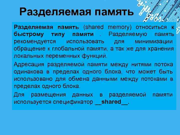  Разделяемая память (shared memory) относиться к быстрому типу памяти. Разделяемую память рекомендуется использовать