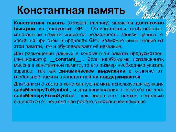  Константная память (constant memory) является достаточно быстрой из доступных GPU. Отличительной особенностью константной