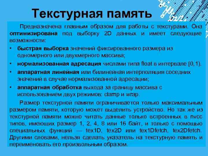  Текстурная память Предназначена главным образом для работы с текстурами. Она оптимизирована под выборку