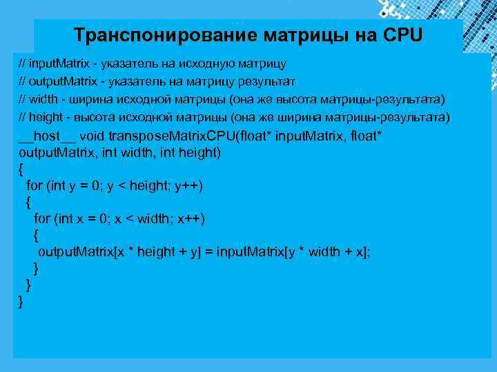  Транспонирование матрицы на CPU // input. Matrix - указатель на исходную матрицу //