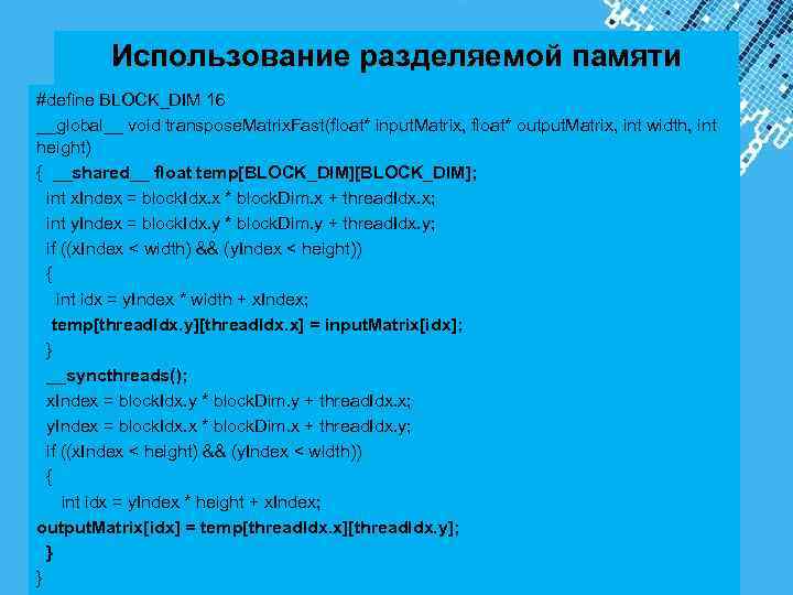  Использование разделяемой памяти #define BLOCK_DIM 16 __global__ void transpose. Matrix. Fast(float* input. Matrix,