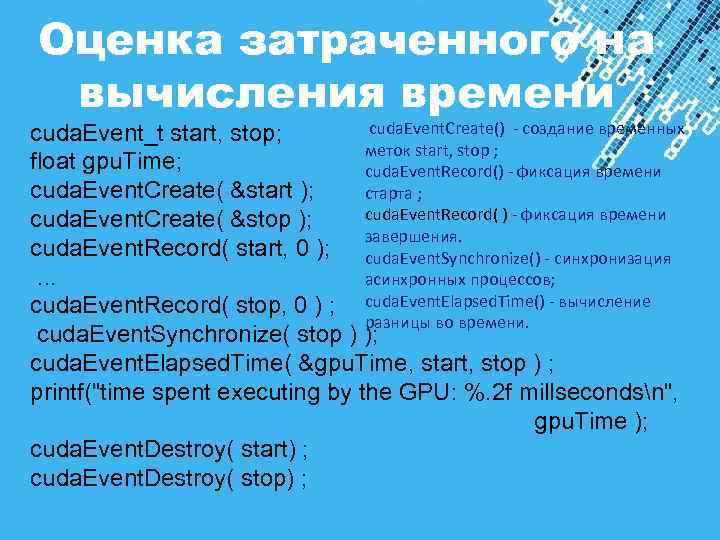 Оценка затраченного на вычисления времени cuda. Event_t start, stop; cuda. Event. Create() - создание