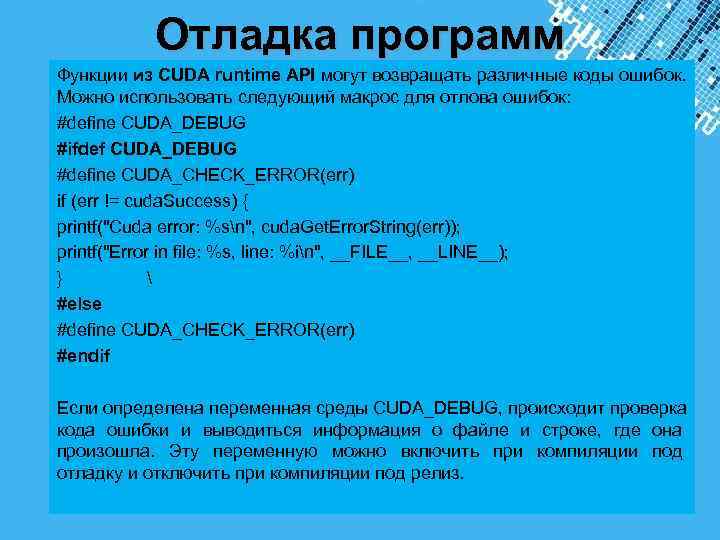  Отладка программ Функции из CUDA runtime API могут возвращать различные коды ошибок. Можно