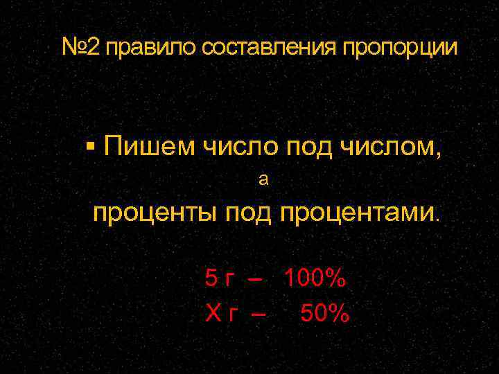 № 2 правило составления пропорции  Пишем число под числом,   а 