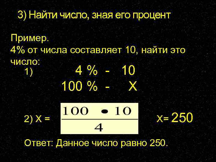  3) Найти число, зная его процент Пример. 4% от числа составляет 10, найти