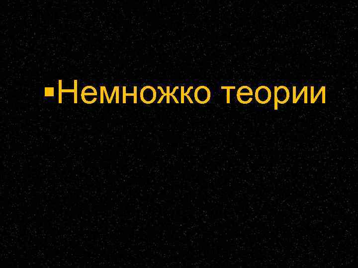  Немножко теории 