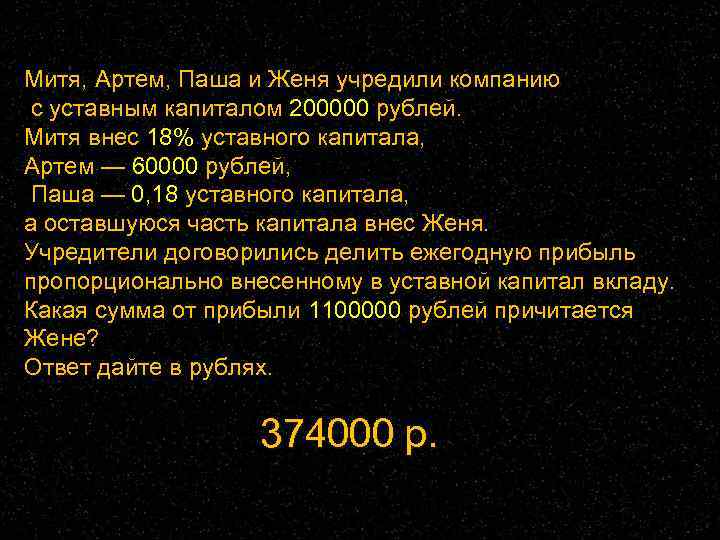 Митя, Артем, Паша и Женя учредили компанию с уставным капиталом 200000 рублей. Митя внес