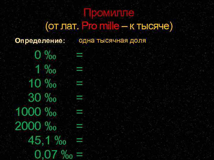     Промилле  (от лат. Pro mille – к тысяче) Определение: