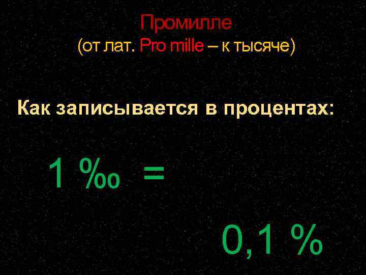    Промилле (от лат. Pro mille – к тысяче)  Как записывается