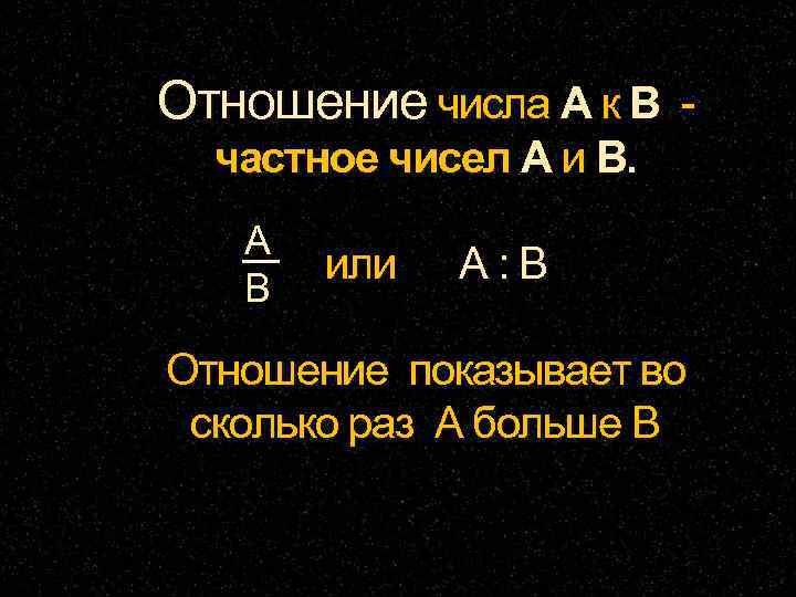 Отношение числа А к В -  частное чисел А и В. А 