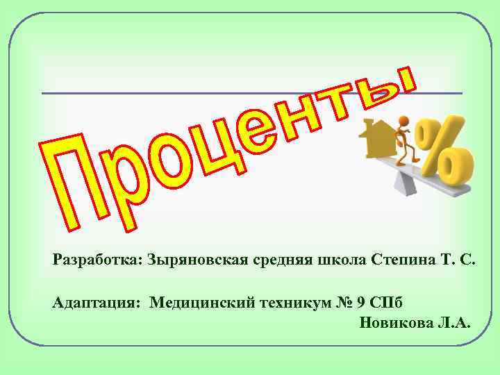 Разработка: Зыряновская средняя школа Степина Т. С. Адаптация: Медицинский техникум № 9 СПб Новикова