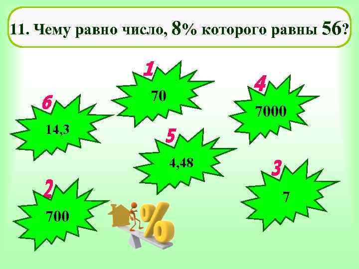 11. Чему равно число, 8% которого равны 56? 7000 14, 3 4, 48 7