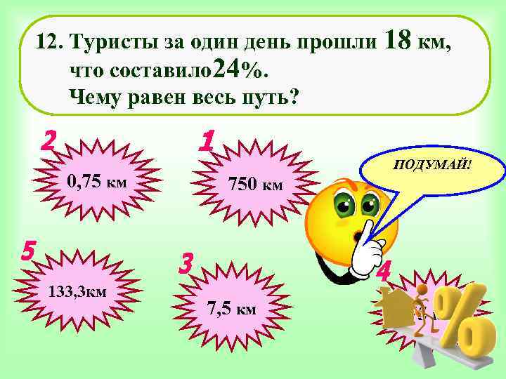 12. Туристы за один день прошли 18 км, что составило 24%. Чему равен весь