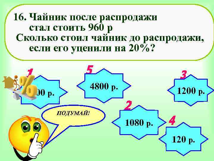 16. Чайник после распродажи стал стоить 960 р Сколько стоил чайник до распродажи, если