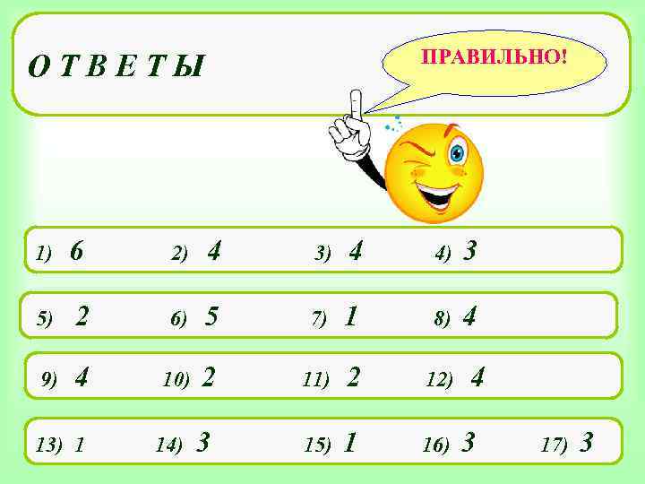  ПРАВИЛЬНО! ОТВЕТЫ 1) 6 2) 4 3) 4 4) 3 5) 2 6)