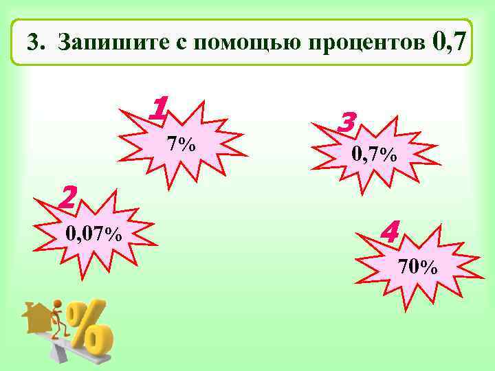 3. Запишите с помощью процентов 0, 7 7% 0, 7% 0, 07% 70% 