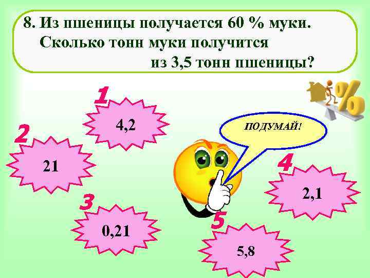 8. Из пшеницы получается 60 % муки. Сколько тонн муки получится из 3, 5