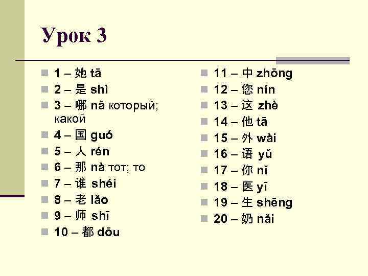 Урок 3 n 1 – 她 tā n 11 – 中 zhōng n 2