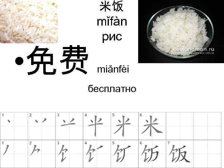  米饭 mǐfàn рис • 免费 miǎnfèi бесплатно 