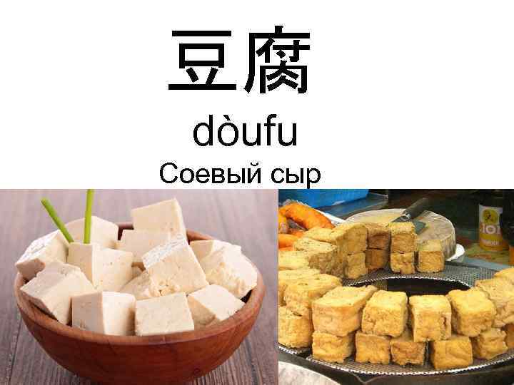 豆腐 dòufu Соевый сыр 