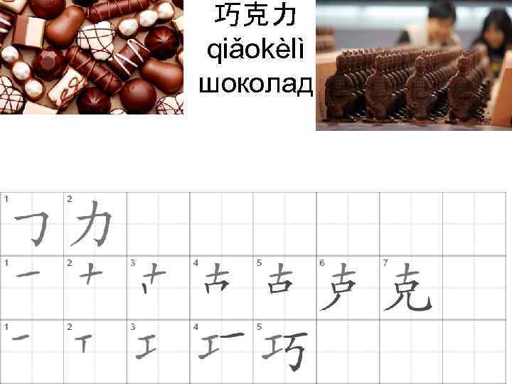  巧克力 qiǎokèlì шоколад 
