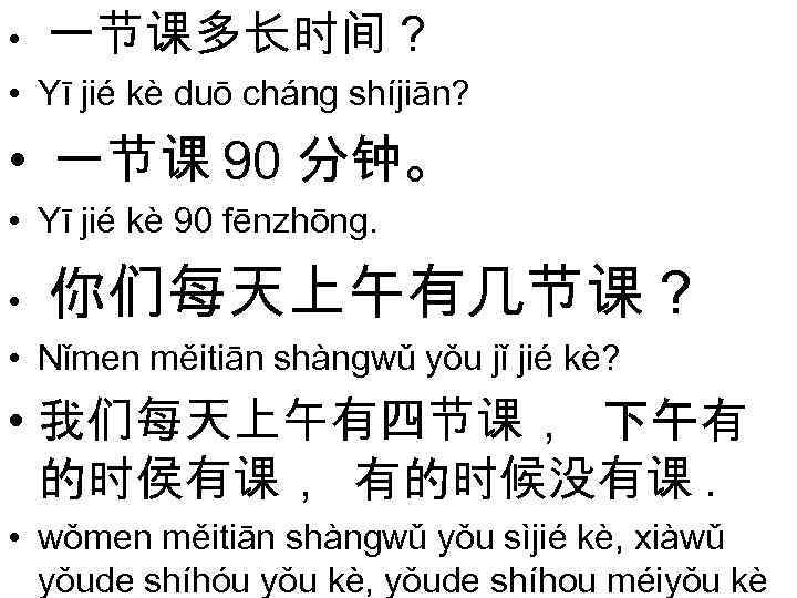  • 一节课多长时间？ • Yī jié kè duō cháng shíjiān? • 一节课 90 分钟。
