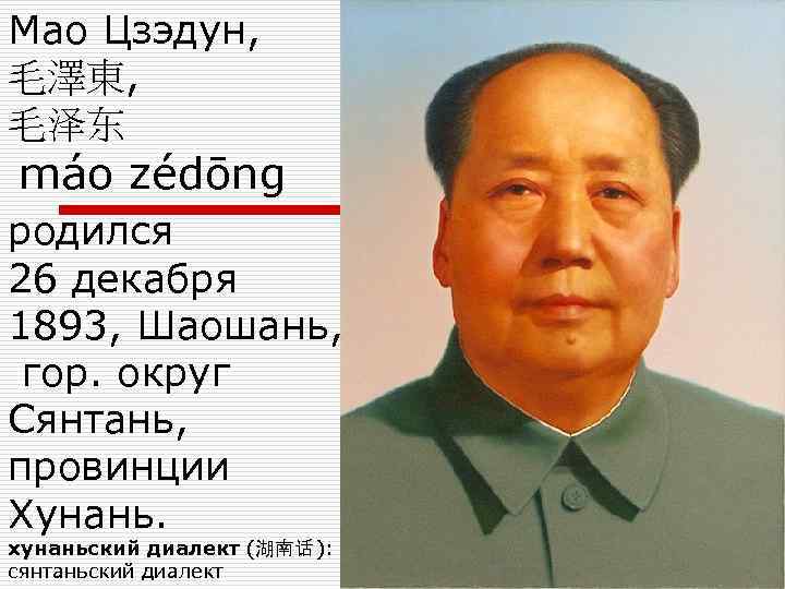 Мао Цзэдун, 毛澤東, 毛泽东 máo zédōng родился 26 декабря 1893, Шаошань, гор. округ Сянтань,