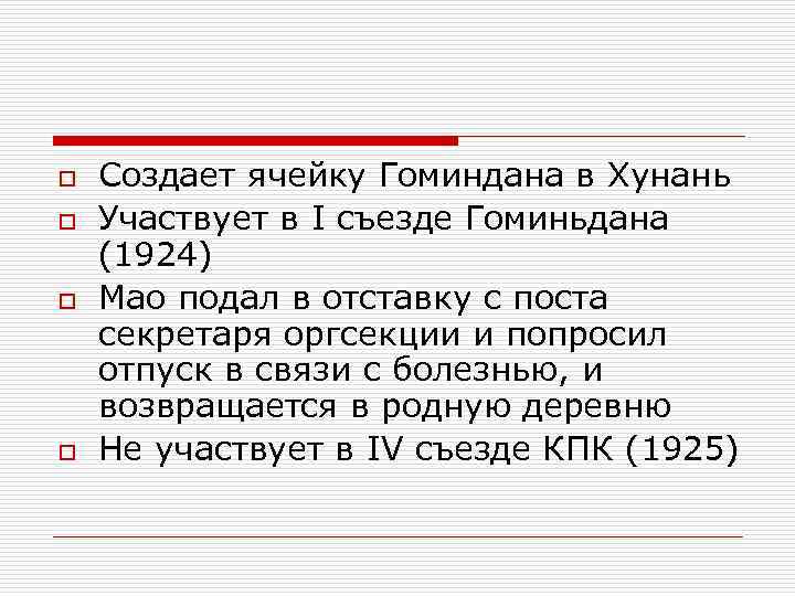 o Создает ячейку Гоминдана в Хунань o Участвует в I съезде Гоминьдана (1924) o