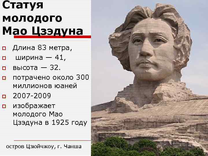 Статуя молодого Мао Цзэдуна o Длина 83 метра, o ширина — 41, o высота