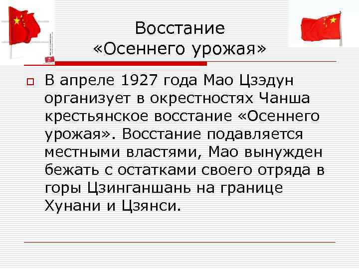  Восстание «Осеннего урожая» o В апреле 1927 года Мао Цзэдун организует в окрестностях