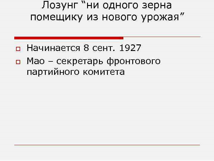  Лозунг “ни одного зерна помещику из нового урожая” o Начинается 8 сент. 1927