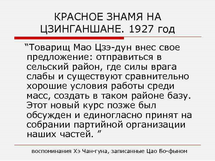  КРАСНОЕ ЗНАМЯ НА ЦЗИНГАНШАНЕ. 1927 год “Товарищ Мао Цзэ-дун внес свое предложение: отправиться