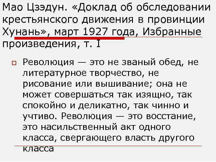 Мао Цзэдун. «Доклад об обследовании крестьянского движения в провинции Хунань» , март 1927 года,