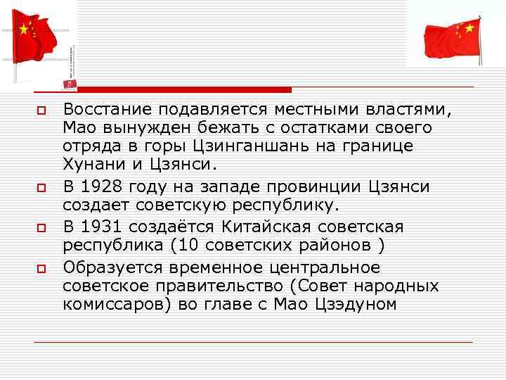 o Восстание подавляется местными властями, Мао вынужден бежать с остатками своего отряда в горы